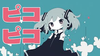 【MV】ピコピコ【オリジナル曲】