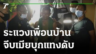ผัวโหด ! ระแวงเพื่อนบ้านจีบเมียบุกแทงดับ | 18-08-65 | ข่าวเย็นไทยรัฐ