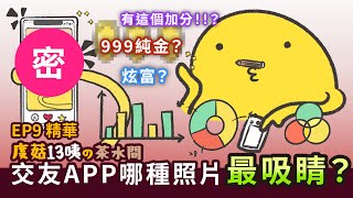 交友app最吸睛照片？拜託這種照片不要放!!｜Podcast EP9 精華【度菇13咦的茶水間】