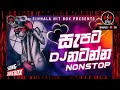 නටමුද බං ඉතිම් sinhala new songs dj remix sinhala_hit_box