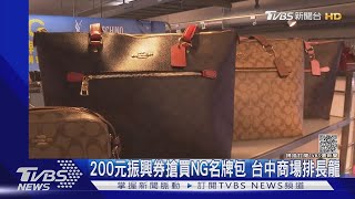 200元振興劵搶買NG名牌包 台中商場排長龍｜TVBS新聞