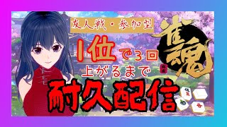 【雀魂・参加型アリ】麻雀初心者な新人Vtuberが耐久配信【ツイキャスと同時配信中】