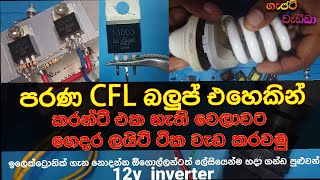 පරණ CFL බල්බ් එකකින් කරන්ට් එක නැති වෙලාවට ගෙදරම ලයිට් ටික වැඩ කරවමු How to make 12 volt inverter