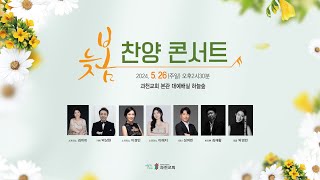 과천교회 늦봄 찬양콘서트