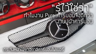 “รู้ไว้ใช่ว่า” งานเพียวคาร์บอน ดีกว่างานปูผ้าคาร์บอนอย่างไร?