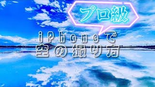 iPhoneで幻想的な空の撮り方