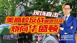 被退学没在怕，高校反战潮全美开花，一片看懂 #白宫義见