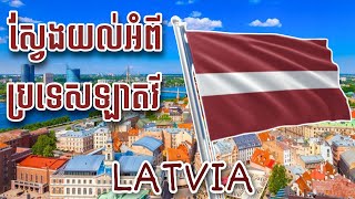 ស្វែងយល់អំពីប្រទេសឡាតវី | Interesting Fact About Latvia