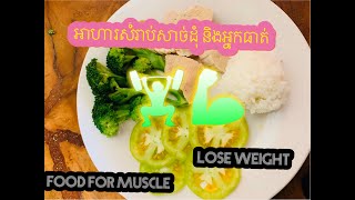 #musclefood# Food for muscle.អាហារសម្រាប់អ្នកចង់សម្រក់គីឡូ និងការហាត់ប្រាណយកសាច់ដុំ