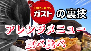 【ガスト大ピンチ】ガストのアレンジメニュー食べ比べでガストを救いたい