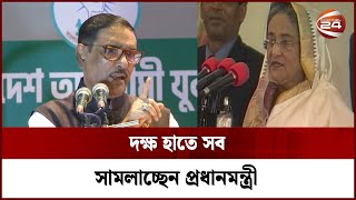 'জনগণের ভোটেই আজীবন ক্ষমতায় থাকবেন শেখ হাসিনা' | Channel 24