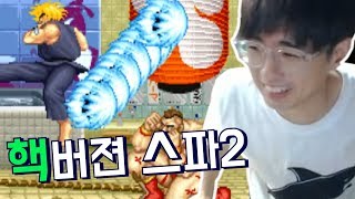 [케인 스파2] 스트리트 파이터2 핵버전 170525