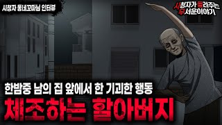 【무서운이야기 실화】 한밤중 남의 집 앞에서 체조하는 수상한 할아버지ㅣ동네꼬마님 사연ㅣ돌비공포라디오ㅣ괴담ㅣ미스테리 인터뷰ㅣ시청자 사연ㅣ공포툰ㅣ오싹툰ㅣ공포썰