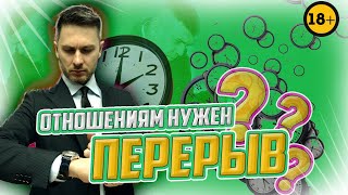 Как взять паузу в отношениях. Пауза в отношениях ⏰ Нужно ли взять перерыв в отношениях? 18+