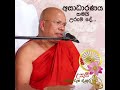 අසාධාරණය තමයි උරුම දේ... most ven. kiribathgoda gnanananda thero