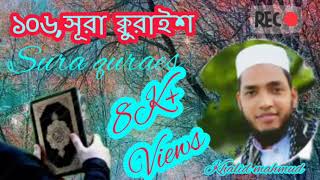 ||  সূরা ক্বুরাইশ ||sura quraes. khalid mahmud magura.