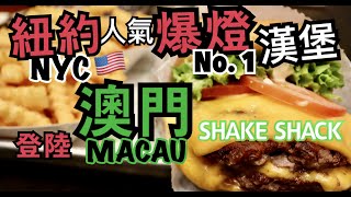 【全網第二發】澳門🇲🇴第一間 SHAKE SHACK 搶繮進駐倫敦人｜味道同喺紐約食嘅有咩唔同？