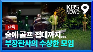 [단독/탐사K] 부장판사님의 수상한 모임…주선자는 경영컨설팅업자? [9시 뉴스] / KBS  2023.06.08.