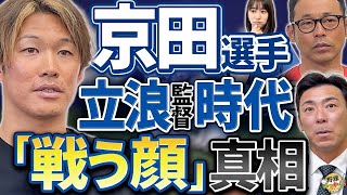 中日を去った時。立浪監督との確執は？真面目すぎるが故の苦悩。英智、荒木が感じた迷い。中日への愛を語る