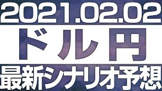 FXドル円最新シナリオ予想 ［2021/2/2  15時］高値更新も上昇圧力限定的。このまま天井を固めて調整下落を開始するか、ジリ高が継続なるかが注目