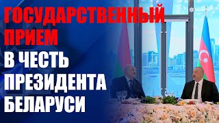 От имени Президента Ильхама Алиева был дан государственный прием в честь Александра Лукашенко