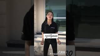 ក្បាច់ថ្មីឆ្នាំ2020