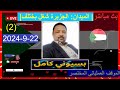 بسيوني كامل 1| دني زايلي #الجزيرة شغل بختلف اليوم 2024.9.22 السودان اليوم