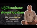 คอร์สอานาปานสติ ตอนที่1/4  อานาปานสติขั้นที่ 1-8⎪อ.ประเสริฐ อุทัยเฉลิม