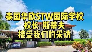 泰国留学 采访华欣STW学校 斯蒂夫校长