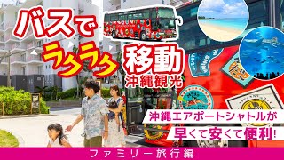 「車なし！バスでホテル・美ら海水族館へ！沖縄エアポートシャトル」（Family short）