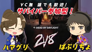 [DBD]2VS8サバ参加型！【デッドバイデイライト】