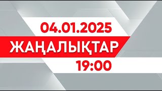 04 қаңтар 2025 жыл - 19:00 жаңалықтар топтамасы