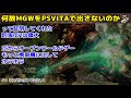 【mhw】何故モンハンワールドをpsvitaで出さないのか【モンハンワールド】