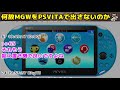 【mhw】何故モンハンワールドをpsvitaで出さないのか【モンハンワールド】