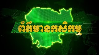 ព័ត៌មានកសិកម្មក្នុងប្រទេសប្រចាំសប្ដាហ៍ទី៣ ខែមករា ឆ្នាំ២០២៥