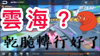 【高眉毛樂平】極速領域 雲海？樂平轉行當播報主？