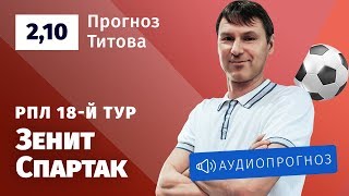 Прогноз и ставка Егора Титова: «Зенит» — «Спартак»