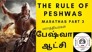 INDIAN HISTORY | MARATHA|SHIVAJI\\ RULE OF THE PESHWAS|மராத்தியர்கள் பேஷ்வா ஆட்சி | part 3