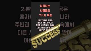 성공하는 사람들의 7가지 특징#Shorts#부자습관#성공의지름길