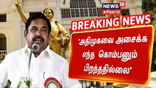 AIADMK Breaking News | EPS Speech  | அதிமுகவை அசைக்க எந்தக் கொம்பனாலும் முடியாது - ஈபிஎஸ்