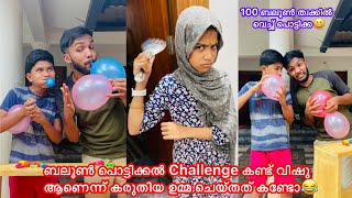 ബലൂൺ പൊട്ടിക്കൽ Challenge കണ്ട് വിഷു ആണെന്ന് കരുതിയ ഉമ്മ ചെയ്തത് കണ്ടോ😂 #comedy #anshisvlogs