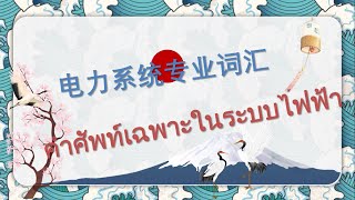 电力系统专业的中英泰词汇 -คำศัพท์เฉพาะภาษาจีนอังกฤษไทยเกี่ยวกับระบบไฟฟ้า