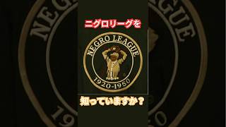 アフリカ系の選手のみの野球リーグニグロリーグ#野球 #メジャーリーグ #mlb #プロ野球 #野球雑学 #shorts