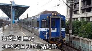 臺鐵4198次區間車(EMU505)浮洲車站出站紀錄 | IGBT-VVVF | 2022.8.2 | Taiwan Railway | 粘粘的鐵道攝影