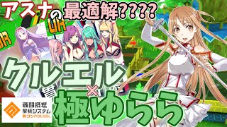 【#コンパス 】最適解??野良で見つけたアスナが楽しすぎww