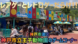 兵庫県神戸市灘区 神戸市立王子動物園のゲームコーナー