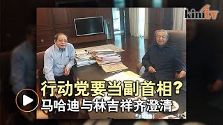 马哈迪：只曾听说类似建议    林吉祥：行动党未曾要求