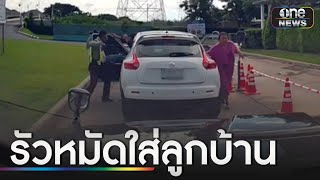 รปภ.หัวร้อนปรี่ชกลูกบ้าน โมโหถูกสั่งให้เปิดไม้กั้น  | ข่าวเย็นช่องวัน | สำนักข่าววันนิวส์