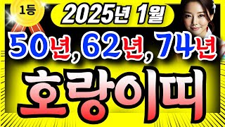 [호랑이띠운세] 2025년 1월ㅣ50년생 62년생 74년생ㅣ75세 63세 51세ㅣ하늘이 도와 로또,건강 대박 ,모든빚 청산한다ㅣ 사주ㅣ운세 ㅣ로또ㅣ재물운ㅣ금전운ㅣ노후 #호랑이띠운세