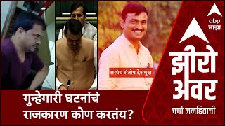 Zero Hour Guest Center :गुन्हेगारी घटनांचं राजकारण कोण करतंय?Anjali Damania झीरो अवरमध्ये